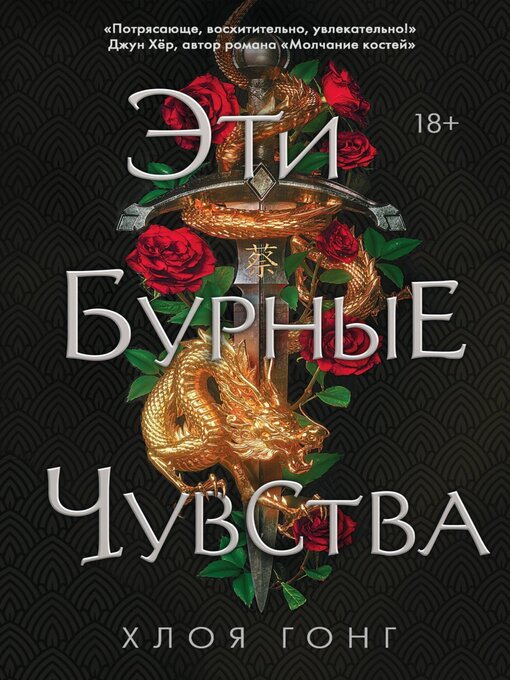 Title details for Эти бурные чувства by Гонг, Хлоя - Available